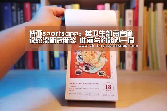 博亚sportsapp:英卫生部高官确诊感染新冠肺炎 此前与约翰逊一同参会(图3) 博亚sportsapp