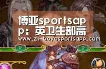 博亚sportsapp:英卫生部高官确诊感染新冠肺炎 此前与约翰逊一同参会(图2) 博亚sportsapp