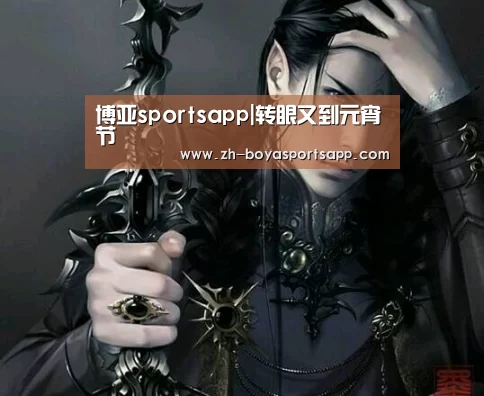 博亚sportsapp|转眼又到元宵节(图3) 博亚sportsapp