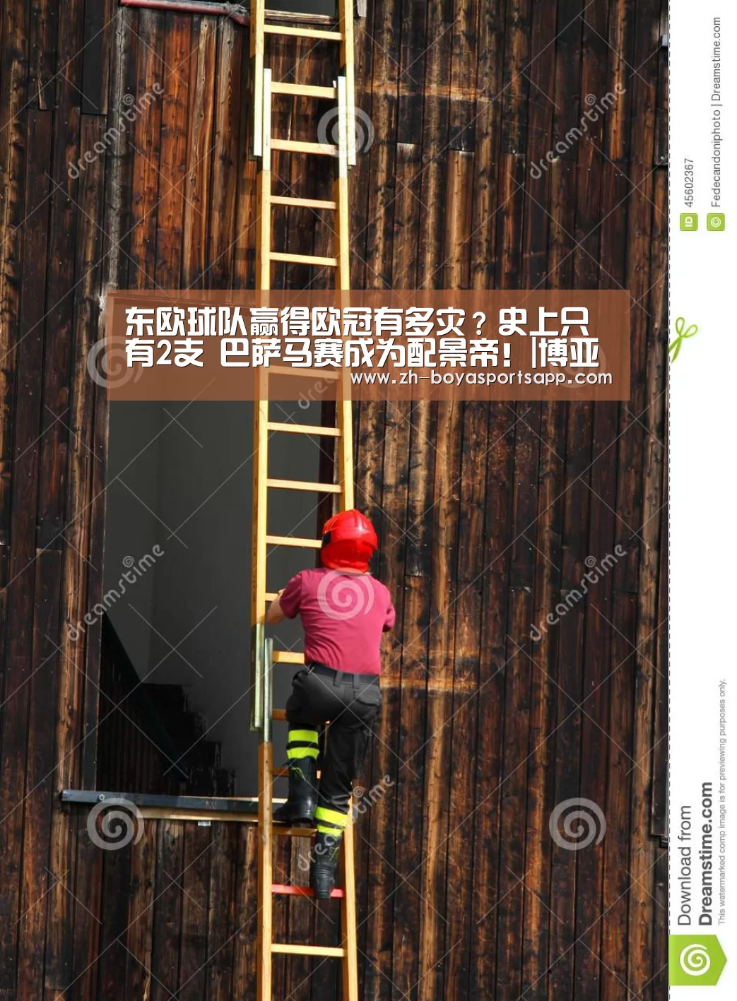 东欧球队赢得欧冠有多灾?史上只有2支 巴萨马赛成为配景帝!|博亚sportsapp(图2) 博亚sportsapp