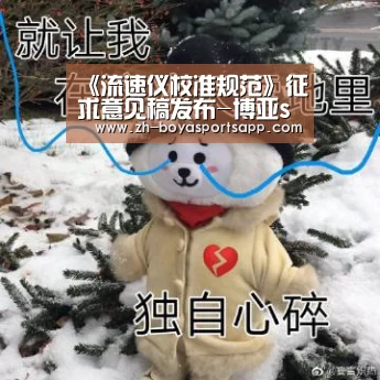 《流速仪校准规范》征求意见稿发布-博亚sportsapp(图3) 博亚sportsapp