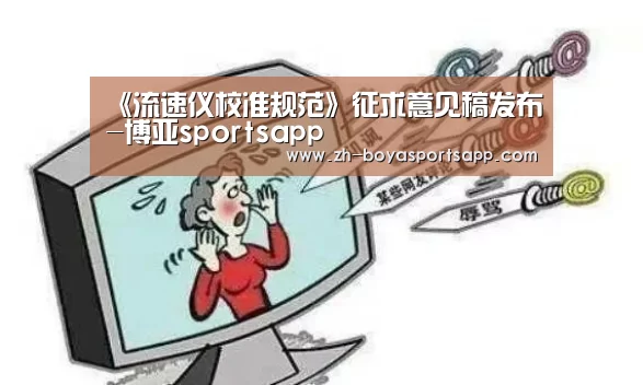《流速仪校准规范》征求意见稿发布-博亚sportsapp(图2) 博亚sportsapp