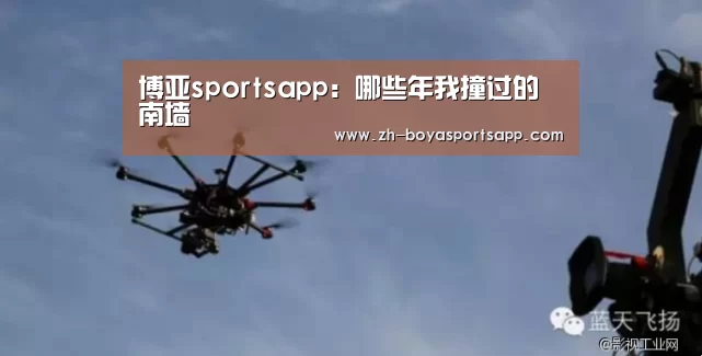 博亚sportsapp：哪些年我撞过的南墙
