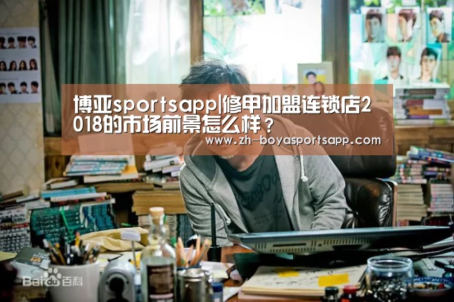 博亚sportsapp|修甲加盟连锁店2018的市场前景怎么样？
