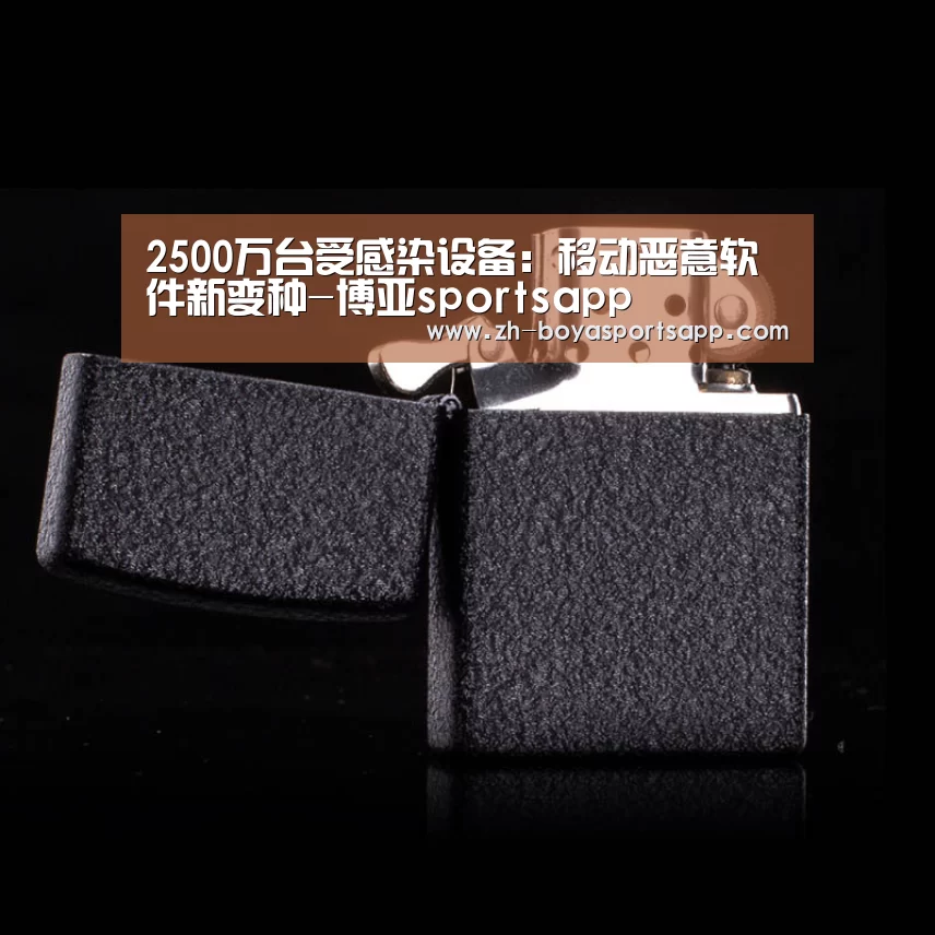 2500万台受感染设备：移动恶意软件新变种-博亚sportsapp