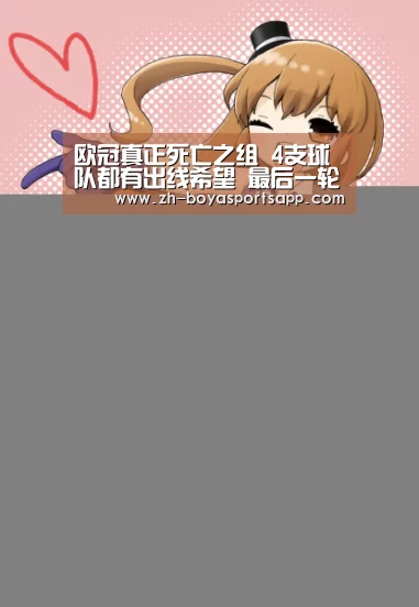欧冠真正死亡之组 4支球队都有出线希望 最后一轮成决战赛场!|博亚sportsapp(图2) 博亚sportsapp