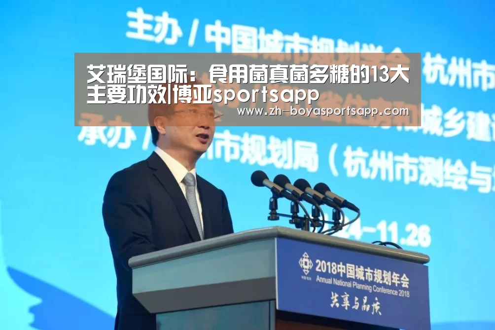 艾瑞堡国际:食用菌真菌多糖的13大主要功效|博亚sportsapp(图3) 博亚sportsapp