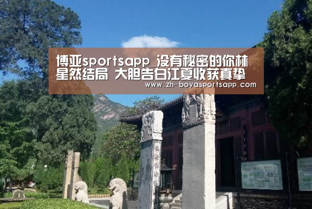 博亚sportsapp_没有秘密的你林星然结局 大胆告白江夏收获真挚爱情