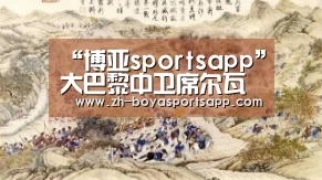 “博亚sportsapp”大巴黎中卫席尔瓦因伤缺阵巴萨之战(图2) 博亚sportsapp