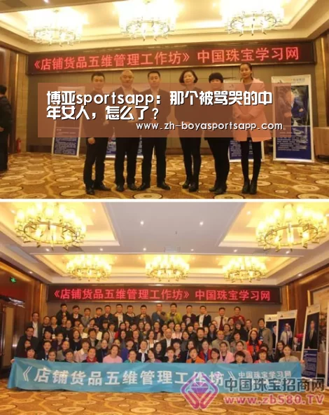博亚sportsapp：那个被骂哭的中年女人，怎么了？