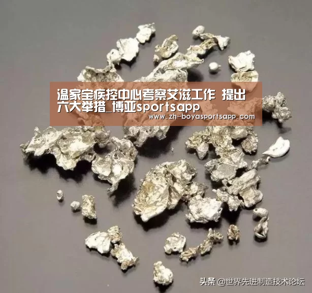 温家宝疾控中心考察艾滋工作 提出六大举措_博亚sportsapp
