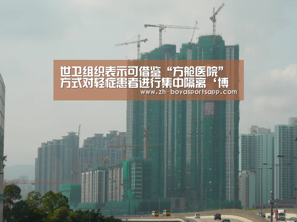 世卫组织表示可借鉴“方舱医院”方式对轻症患者进行集中隔离‘博亚sportsapp’(图2) 博亚sportsapp