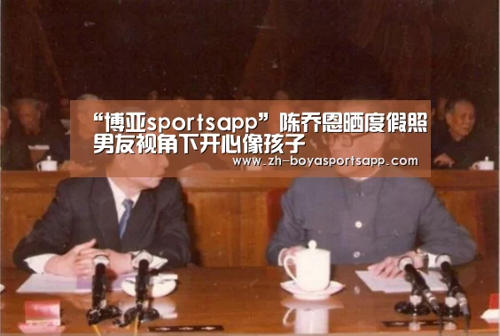 “博亚sportsapp”陈乔恩晒度假照 男友视角下开心像孩子(图2) 博亚sportsapp