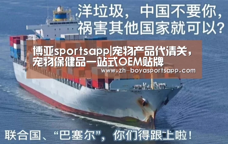 博亚sportsapp|宠物产品代清关,宠物保健品一站式OEM贴牌(图3) 博亚sportsapp