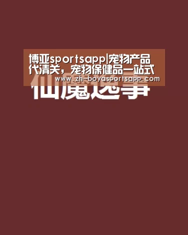 博亚sportsapp|宠物产品代清关,宠物保健品一站式OEM贴牌(图4) 博亚sportsapp