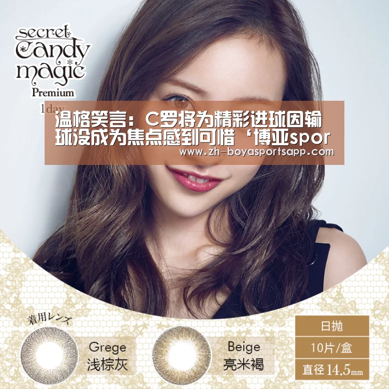 温格笑言:C罗将为精彩进球因输球没成为焦点感到可惜‘博亚sportsapp’(图2) 博亚sportsapp