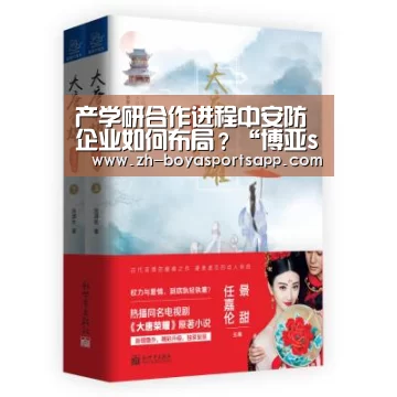 产学研合作进程中安防企业如何布局?“博亚sportsapp”(图4) 博亚sportsapp