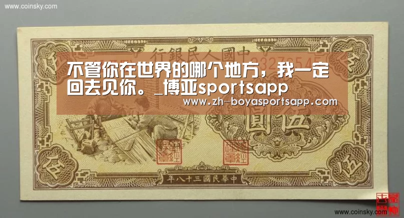 不管你在世界的哪个地方,我一定回去见你。_博亚sportsapp(图4) 博亚sportsapp