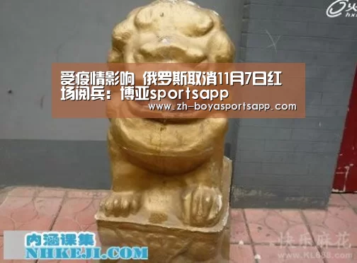 受疫情影响 俄罗斯取消11月7日红场阅兵:博亚sportsapp(图3) 博亚sportsapp