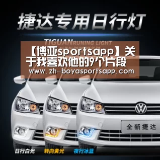 博亚sportsapp