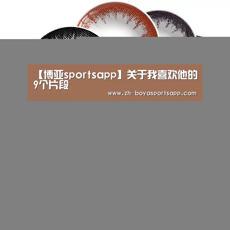 博亚sportsapp