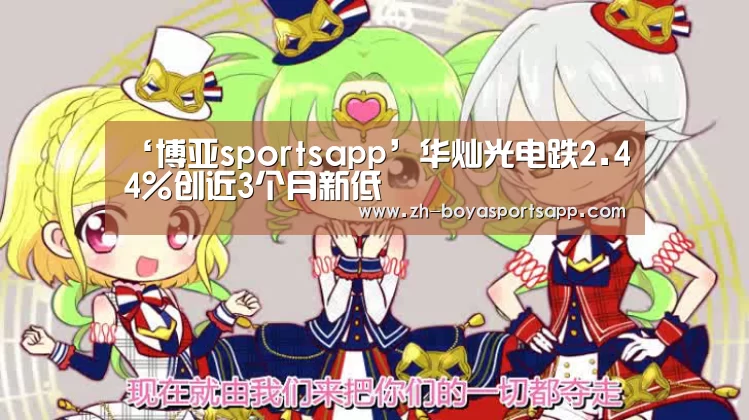 ‘博亚sportsapp’华灿光电跌2.44%创近3个月新低