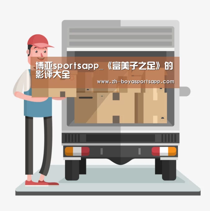 博亚sportsapp_《富美子之足》的影评大全(图3) 博亚sportsapp