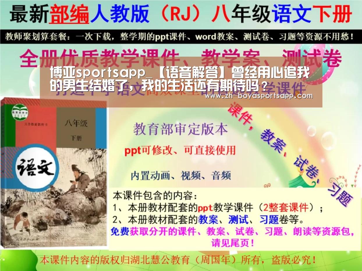 博亚sportsapp_【语音解答】曾经用心追我的男生结婚了，我的生活还有期待吗