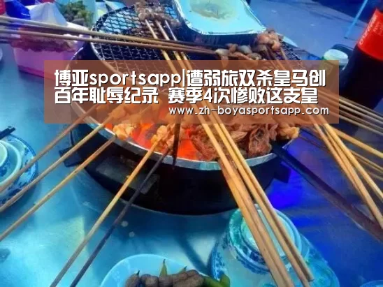 博亚sportsapp|遭弱旅双杀皇马创百年耻辱纪录 赛季4次惨败这支皇马谁能救?(图2) 博亚sportsapp