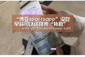 “博亚sportsapp”没吃早餐可以这样来“补救”