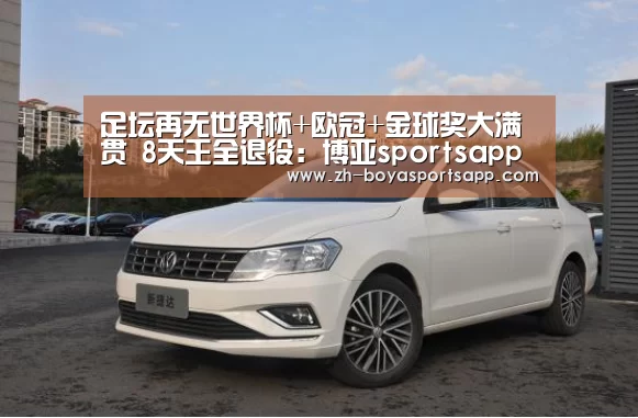 足坛再无世界杯+欧冠+金球奖大满贯 8天王全退役:博亚sportsapp(图3) 博亚sportsapp