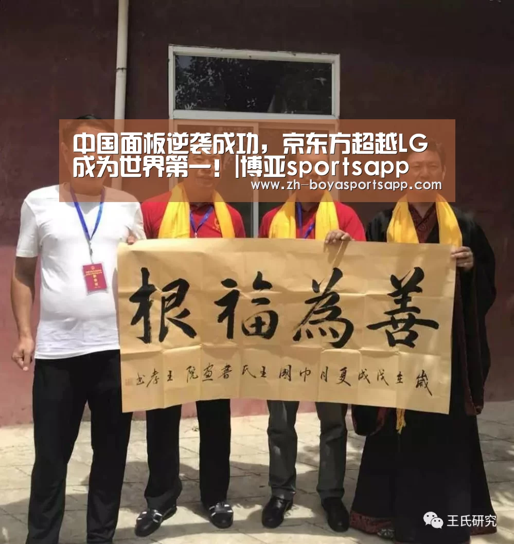 中国面板逆袭成功,京东方超越LG成为世界第一!|博亚sportsapp(图3) 博亚sportsapp