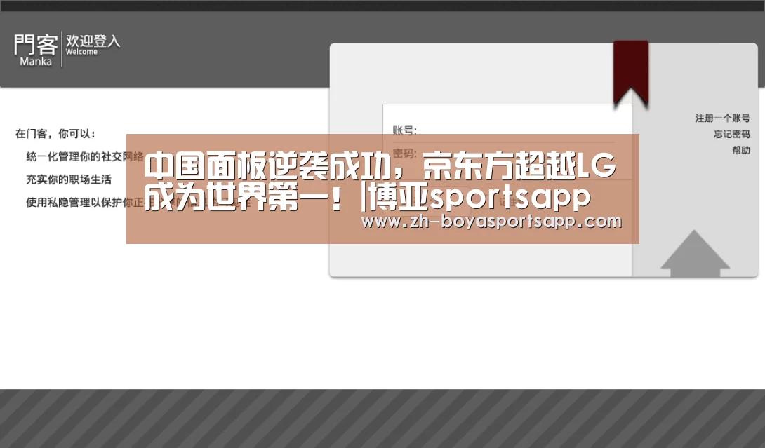 中国面板逆袭成功,京东方超越LG成为世界第一!|博亚sportsapp(图4) 博亚sportsapp