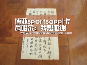 博亚sportsapp|卡瓦哈尔：我想感谢伊斯科让我戴上队长袖标