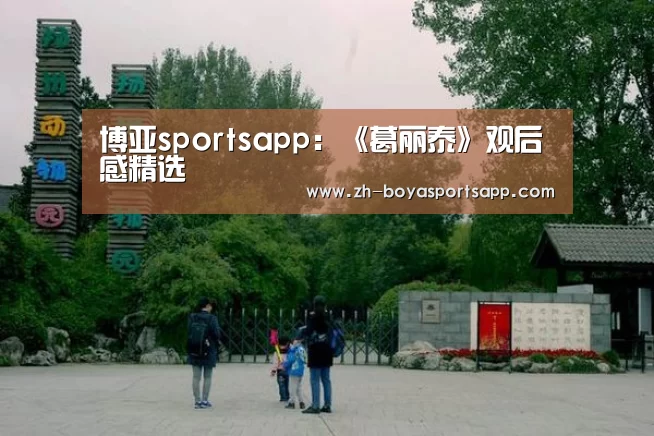 博亚sportsapp:《葛丽泰》观后感精选(图2) 博亚sportsapp