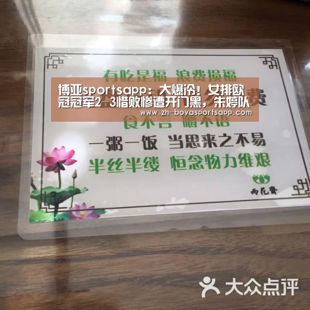 博亚sportsapp:大爆冷!女排欧冠冠军2-3惜败惨遭开门黑,朱婷队友一连失误遭猛批(图4) 博亚sportsapp