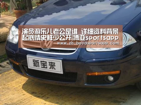 演员游乐儿老公是谁 详细资料背景起底情史鲜少公开|博亚sportsapp(图2) 博亚sportsapp