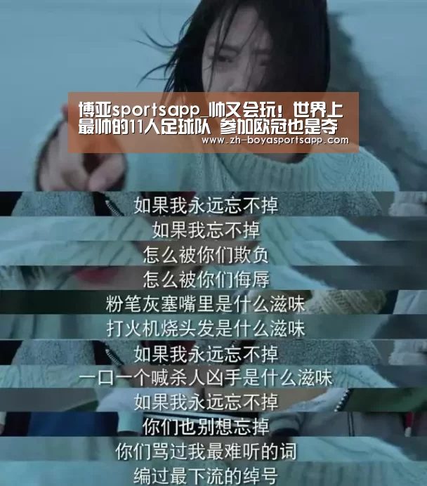 博亚sportsapp_帅又会玩！世界上最帅的11人足球队 