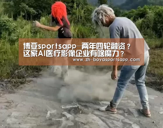 博亚sportsapp-两年四轮融资？这家AI医疗影像企业有啥魔力？
