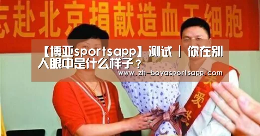 博亚sportsapp
