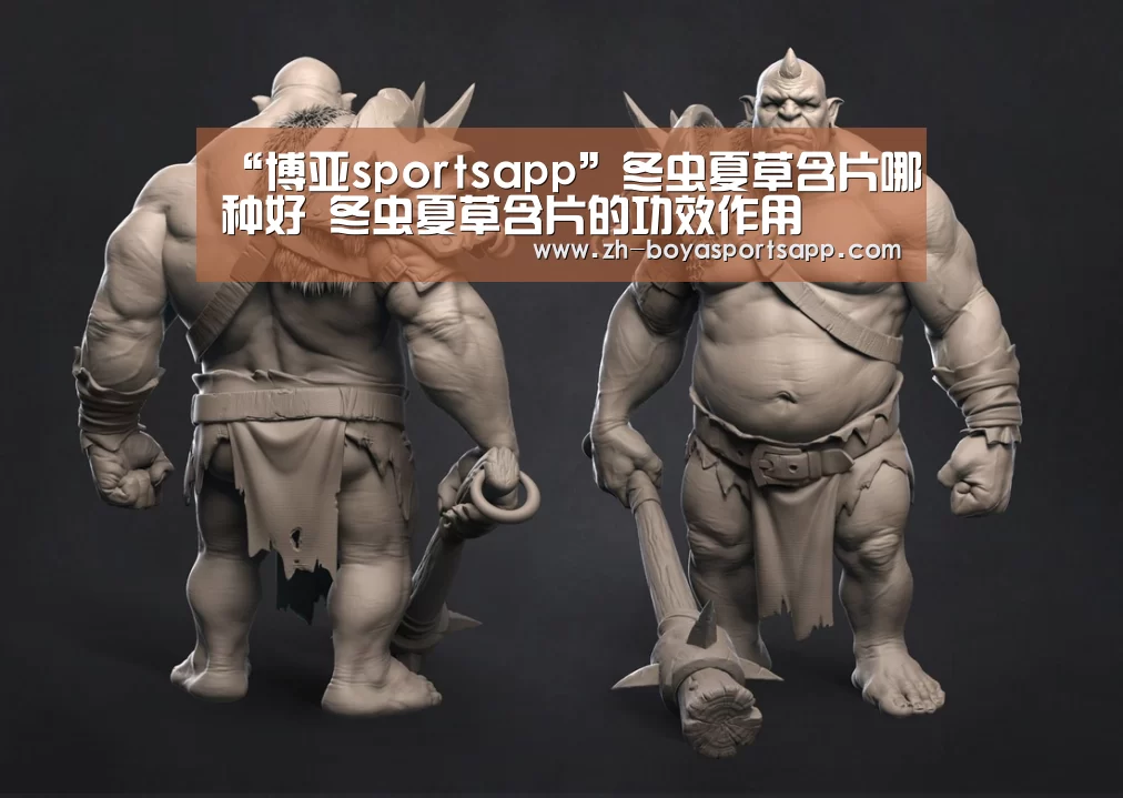 “博亚sportsapp”冬虫夏草含片哪种好 冬虫夏草含片的功效作用