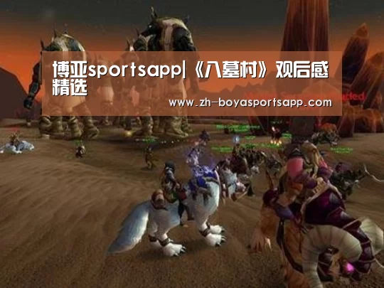 博亚sportsapp|《八墓村》观后感精选
