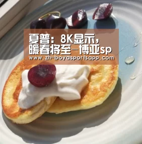 夏普：8K显示，暖春将至-博亚sportsapp