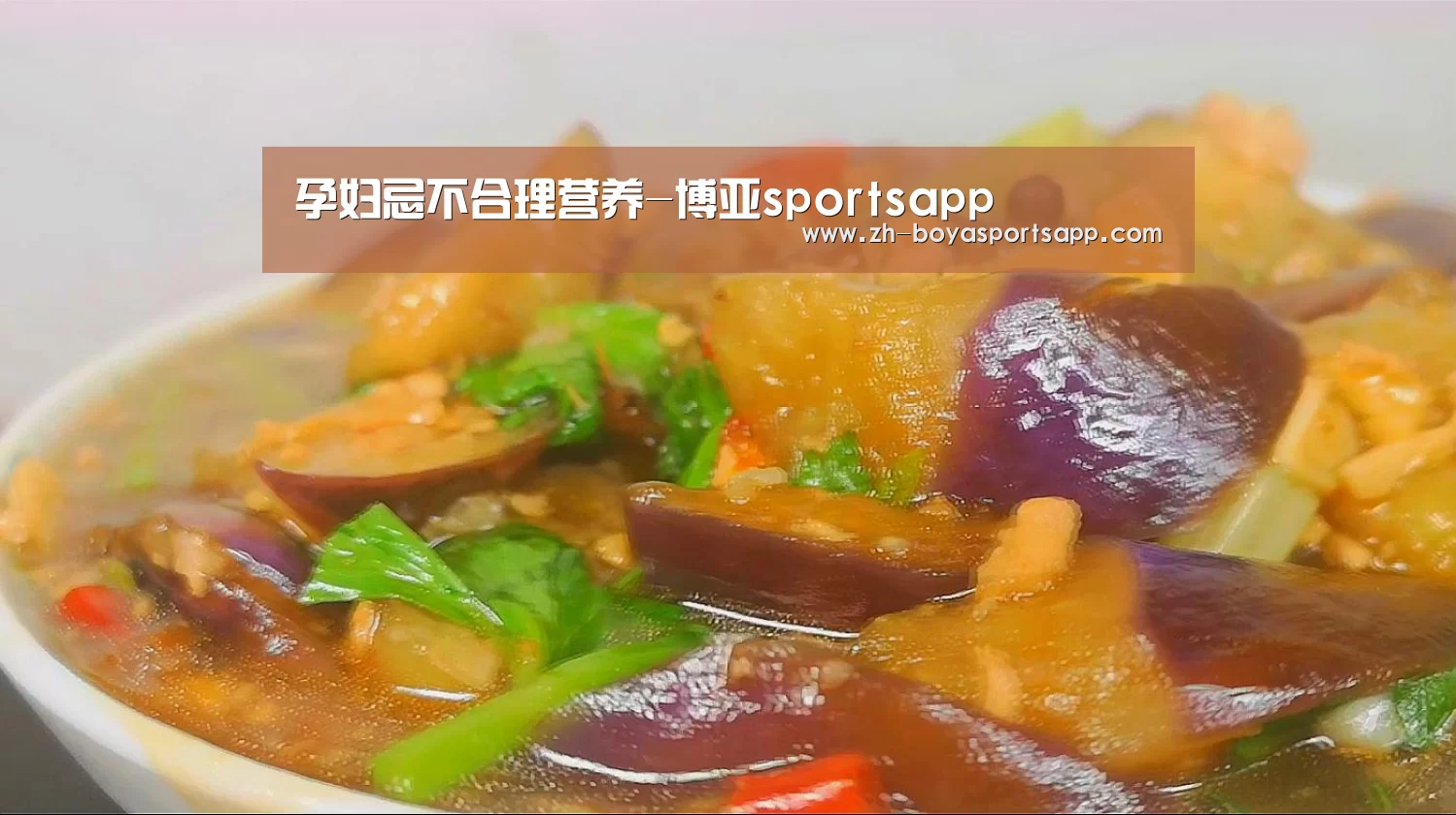 孕妇忌不合理营养-博亚sportsapp